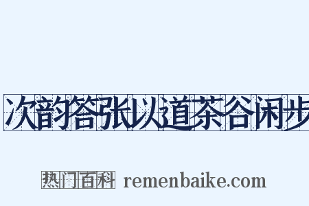 次韵答张以道茶谷闲步是什么意思的图片